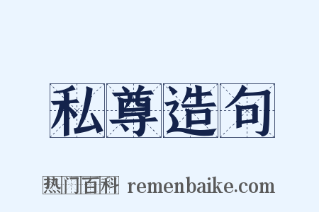 私尊造句是什么意思的图片